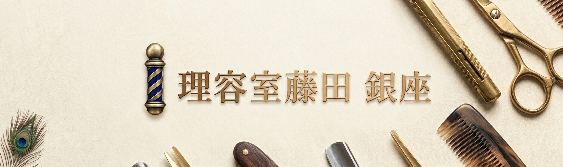hair&faicaleste salon 銀座 藤田